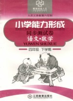 六年制小学能力形成<em>同步</em>测试卷  语文·数学  四年级  下学期