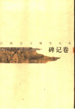 江西古文精华丛书  碑记卷