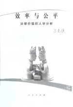 效率与公平  法律价值的人学分析