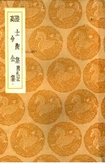 <em>丛书</em><em>集成</em><em>初编</em>  高令公集