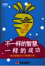 不一样的智慧，一样的成功  最可借鉴的50个草根教子法