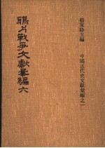 鸦片战争文献汇编  第6册