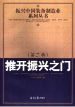 振兴中国装备制造业系列丛书  第2卷  推开振兴之门