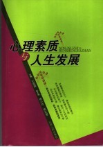 心理素质与人生发展
