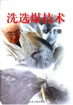 洗选煤<em>技术</em><em>实用</em><em>手册</em>  第3卷