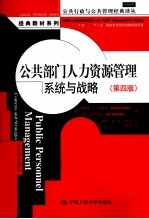 公共部门<em><em>人力</em><em>资源</em></em><em>管理</em>  系统与战略  <em>第</em><em>4</em><em>版</em>