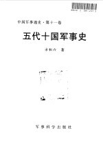 中国<em>军事</em>通史  第11卷  五代十国<em>军事</em>史