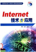 <em>Internet</em><em>技术</em>与<em>应用</em>