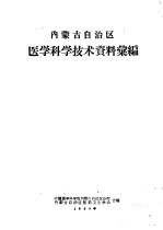 内蒙古自治区<em>医学</em>科学技术资料汇<em>编</em>