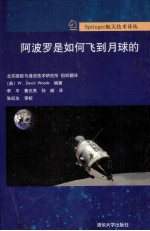 阿波罗<em>是</em><em>如何</em>飞到月球<em>的</em>