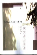 南京名人旧居  散落在大街小巷的流年碎影