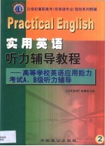 <em>实用</em><em>英语</em>听力辅导<em>教程</em> 高等学校<em>英语</em>应用能力考试<em>A</em>、B级听力辅导