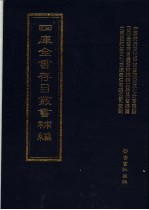 四库全书存目丛书<em>补编</em>  第94册