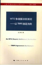 WTO争端解决机制论  以TRIPS协定为例