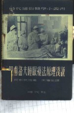 巴甫洛夫睡眠疗法原理浅说