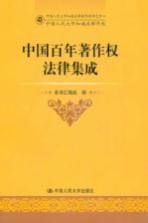 中国百年<em>著作</em>权法律集成