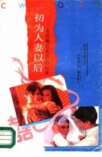 初为人妻之后  女性婚后生活启示录