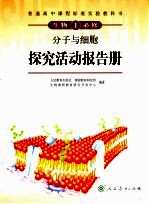 <em>生物</em>1  必修  分子与细胞  探究活动报告册