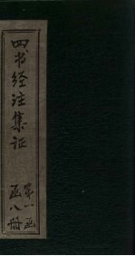 <em>四书</em>经注集证  <em>孟子</em>  <em>卷</em><em>1</em>