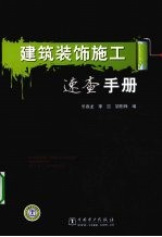 建筑装饰施工速查手册
