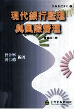 现代银行监理与风险管理  增修订2版
