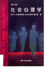 社会心理学  修订版