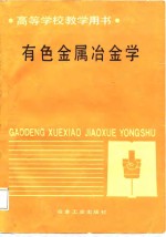 高等学校教学用书  有色金属冶金学