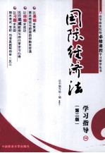 国际经济法<em>学习</em><em>指导</em>  第2版