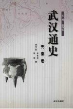 武汉通史  先秦卷  1