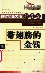 带翅膀的金钱  理财实践大师如是说  全新中文版