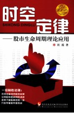 时空定律  股市生命周期理论应用