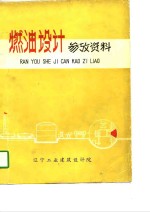 燃油<em>设计</em>参考资料
