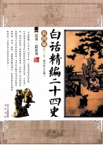 <em>白话</em>精编二十四史  第2卷  汉书、后汉书  <em>彩图</em>版