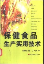 保健食品<em>生产</em><em><em>实用</em><em>技术</em></em>