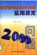 银行解决<em>2000</em>年问题<em>实用</em>技术