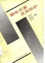 静电灾害及其防护
