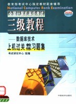 全国计算机等级考试三级<em>教程</em>PC技术<em>上机</em>过关教练习题集