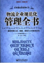 物流企业规范化管理全书  最新管理工具、制度、表格与工作规范全书