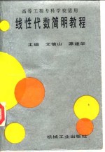线性代数<em>简明</em><em>教程</em>