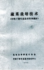 蔬菜栽培技术  村级干部专业技术培训教材