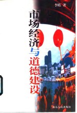 市场经济与道德建设