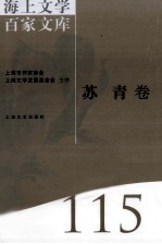 海上文学百家文库  115  苏青卷