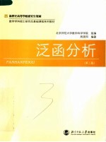 新世纪高等学校研究生教材  泛函分析  第2版