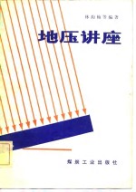 地压讲座