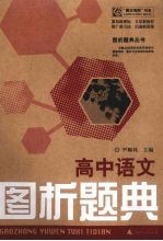 图析题典丛书  高中语文图析题典
