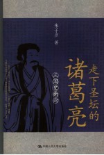 走下圣坛的诸葛亮  三国史新论