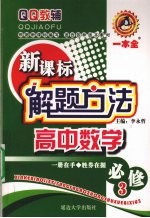 新课标解题方法  高中数学  必修3