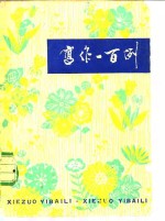 写作一<em>百例</em>