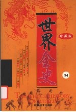 世界全史  珍藏版  34