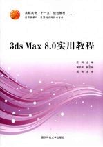 <em>3ds</em> <em>Max</em> 8.0实用教程